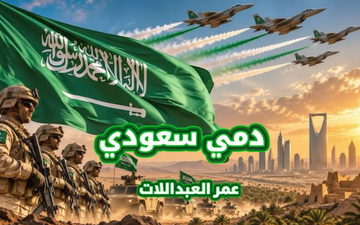 الفنان عمر العبداللات يطلق جديده "دمي سعودي" إهداء للمملكة العربية السعودية