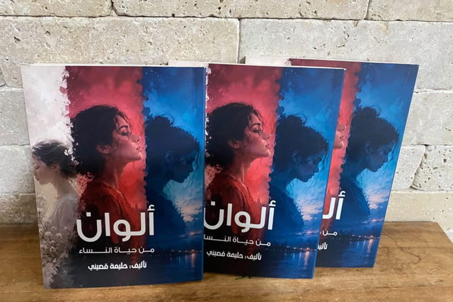 صدر حديثا : ألوان من حياة النساء ، للأديبة حليمة قصيني