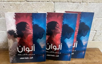 صدر حديثا : ألوان من حياة النساء ، للأديبة حليمة قصيني