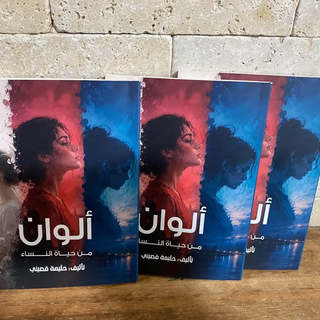 صدر حديثا : ألوان من حياة النساء ، للأديبة حليمة قصيني