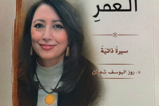 جميل السلحوت: قوّة الإرادة في سيرة د. روز اليوسف شعبان