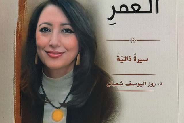 جميل السلحوت: قوّة الإرادة في سيرة د. روز اليوسف شعبان