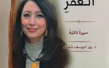 جميل السلحوت: قوّة الإرادة في سيرة د. روز اليوسف شعبان
