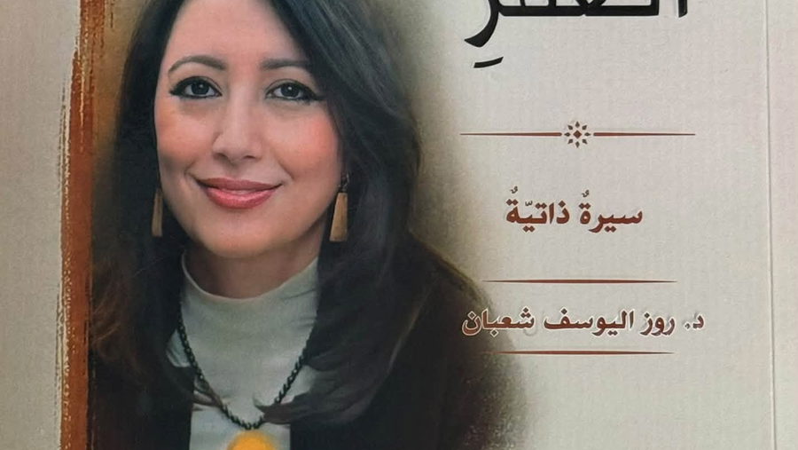 جميل السلحوت: قوّة الإرادة في سيرة د. روز اليوسف شعبان
