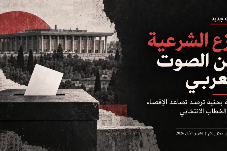 نزع الشرعية عن الصوت العربي: ورقة موقف ترصد تحويل الإقصاء إلى استراتيجية انتخابية
