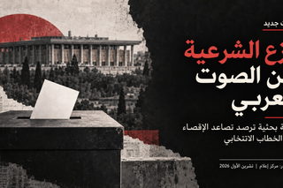 نزع الشرعية عن الصوت العربي: ورقة موقف ترصد تحويل الإقصاء إلى استراتيجية انتخابية