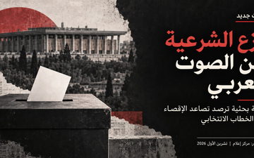 نزع الشرعية عن الصوت العربي: ورقة موقف ترصد تحويل الإقصاء إلى استراتيجية انتخابية