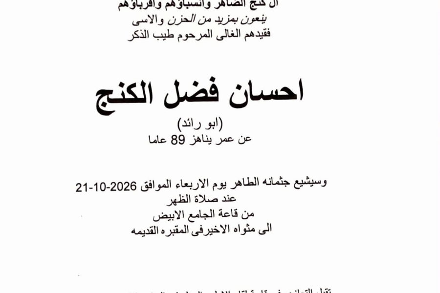 آل كنج الضاهر ينعون فقيدهم المرحوم إحسان فضل الكنج "أبو رائد"
