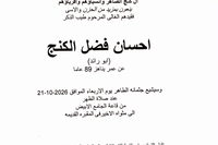آل كنج الضاهر ينعون فقيدهم المرحوم إحسان فضل الكنج "أبو رائد"