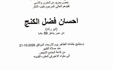 آل كنج الضاهر ينعون فقيدهم المرحوم إحسان فضل الكنج "أبو رائد"