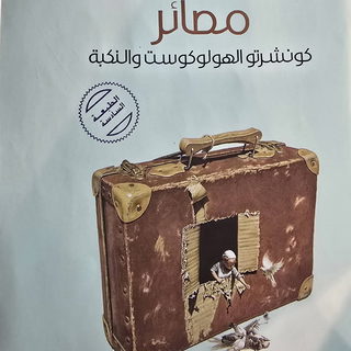 نادي شفاعمرو الثقافي يناقش رواية "مصائر" للكاتب الفلسطيني ربعي المدهون في لقائه للشهر الحالي