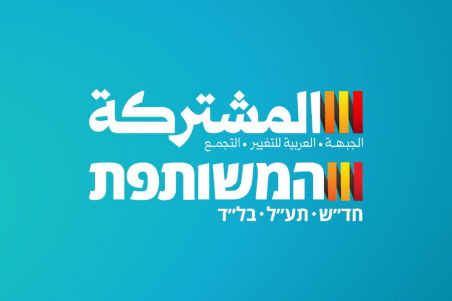 أكثر من 250 محاضرا ومحاضرة في الجامعات الإسرائيلية يدعون في عريضة للتصويت للمشتركة