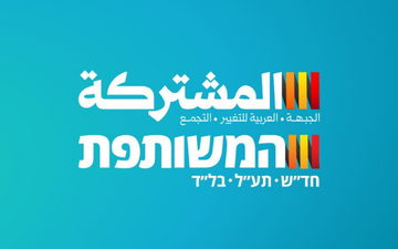 أكثر من 250 محاضرا ومحاضرة في الجامعات الإسرائيلية يدعون في عريضة للتصويت للمشتركة