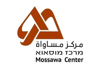 تقرير مركز مساواة حول إستنفاذ ميزانيات وزارة الرفاه الاجتماعي: الوزارة أنفقت شيكل واحد من كل أربعة شواقل كانت مخصصة للمجتمع العربي