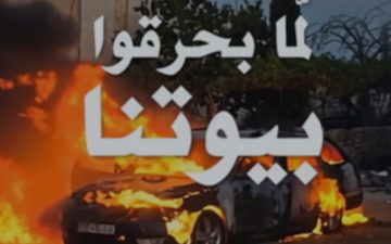 عشان نوقف اعتداءات المستوطنين المتطرفين وعمليات الحرق والنهب والتخريب لازم نطلع نصوت