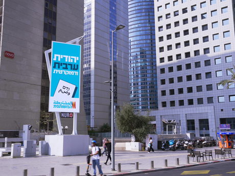 القائمة المشتركة تطلق حملة إعلانية في تل أبيب قبل يومين من الانتخابات تحت شعار عربية، يهودية وديمقراطية