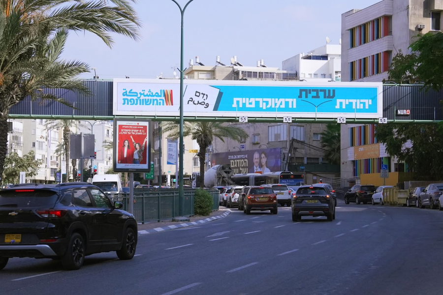 القائمة المشتركة تطلق حملة إعلانية في تل أبيب قبل يومين من الانتخابات تحت شعار عربية، يهودية وديمقراطية
