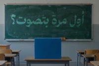 أول مرة بتصوت؟ صوتك أقوى من ما بتتصور.