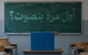 أول مرة بتصوت؟  صوتك أقوى من ما بتتصور.
