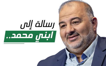 رسالة من الدكتور منصور عباس إلى ابنه محمد