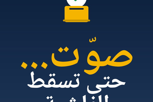 يا شعبنا النفير إلى صناديق الاقتراع: لا تتنازل عن مستقبل إبنك