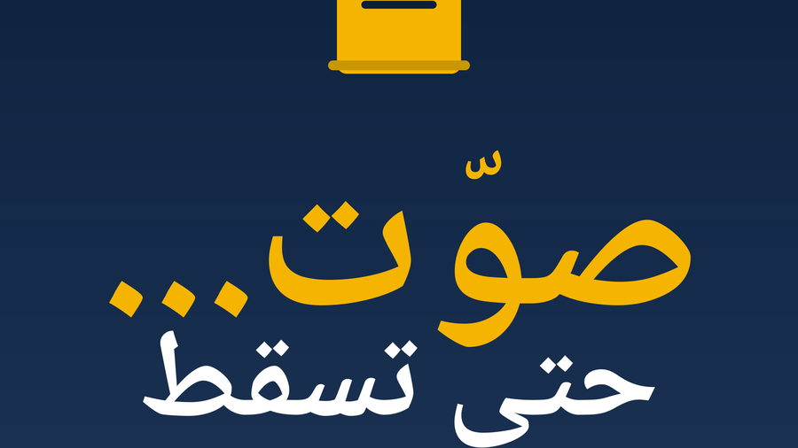 يا شعبنا النفير إلى صناديق الاقتراع: لا تتنازل عن مستقبل إبنك
