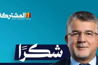 رئيس المشتركة جبارين: شكرًا على الثقة الغالية.. سنبقى أوفياء لشعبنا وقضاياه العادلة