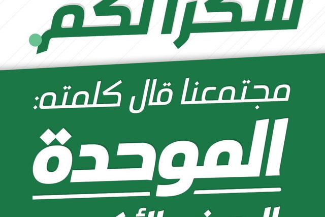 الموحدة: نحن الحزب العربي الأكبر، وهدفنا الأول إسقاط الحكومة اليمينية وندعو القائمة المشتركة للتعاون