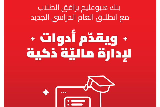 بنك هبوعليم يرافق الطلاب مع انطلاق العام الدراسي الجديد ويقدّم أدوات لإدارة مالية ذكية