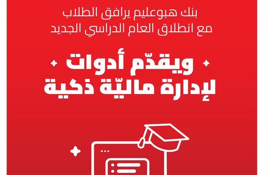بنك هبوعليم يرافق الطلاب مع انطلاق العام الدراسي الجديد ويقدّم أدوات لإدارة مالية ذكية