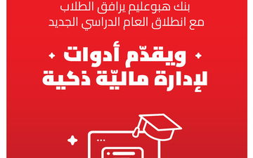 بنك هبوعليم يرافق الطلاب مع انطلاق العام الدراسي الجديد ويقدّم أدوات لإدارة مالية ذكية
