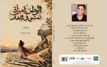 صدر حديثا «الوطن امرأة تمشي في اللغة» للشاعرة رانية مرجية
