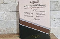 صدور كتاب "النسوية بين الغزو الفكري وتفكيك المجتمع" بمشاركة نخبة من الباحثين في الداخل الفلسطيني