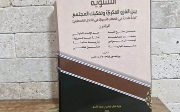 صدور كتاب "النسوية بين الغزو الفكري وتفكيك المجتمع" بمشاركة نخبة من الباحثين في الداخل الفلسطيني