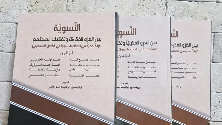 صدور كتاب "النسوية بين الغزو الفكري وتفكيك المجتمع" بمشاركة نخبة من الباحثين في الداخل الفلسطيني