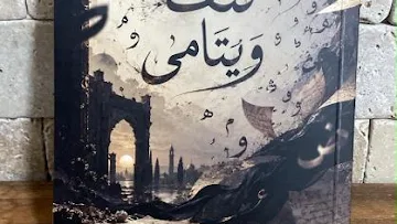 صدر حديثا ؛ نتف ويتامى ، ديوان شعر ، للشاعر نبيل طربيه